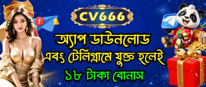 CV666 অ্যাপ ডাউনলোড এবং টেলিগ্রাম চ্যানেল বোনাস 999 টাকা পর্যন্ত