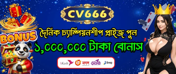 CV666 দৈনিক চ্যাম্পিয়নশিপ পুরস্কার পুল এক মিলিয়ন BDT