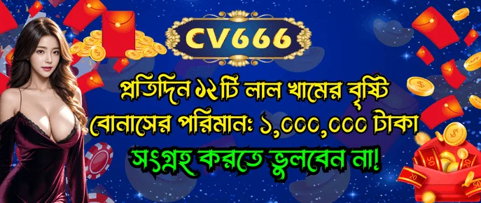 CV666 ডেইলি লগইন লাল লিফাফার বৃষ্টি বারো ঢেউ