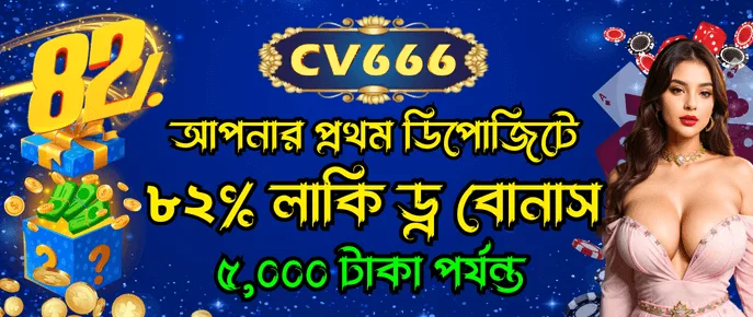 CV666 প্রথম জমা বোনাস 82 শতাংশ পর্যন্ত এবং অ্যাপ রিবেট