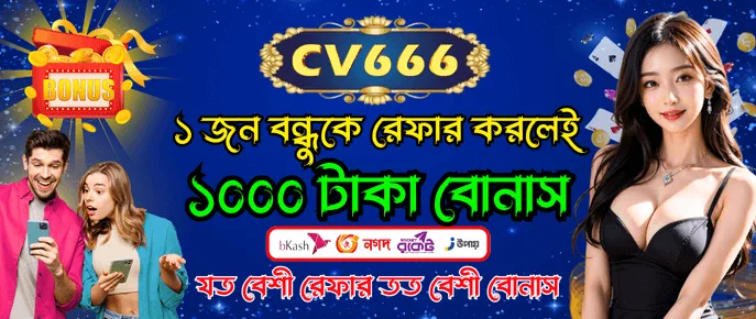 CV666 বন্ধুদের আমন্ত্রণ জানিয়ে রেফারেল বোনাস 1000 টাকা পর্যন্ত