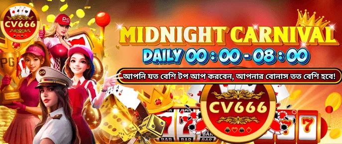 CV666 মধ্যরাতের কার্নিভাল গোল্ডেন এগ বোনাস 00:00 থেকে 08:00