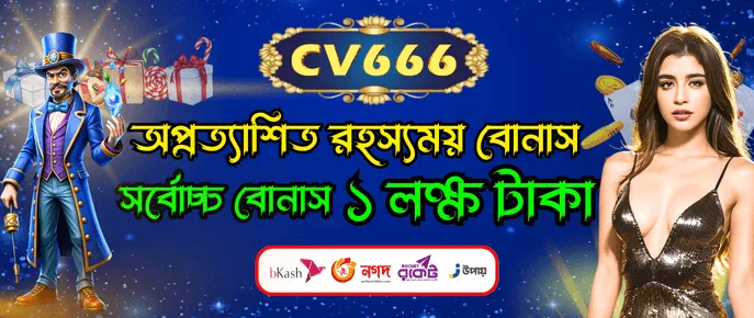 CV666 অপ্রত্যাশিত মিস্ট্রি বোনাস এবং লাকি বোনাস