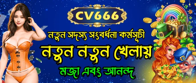 CV666 নতুন সদস্য 7 দিনের বৃদ্ধির পরিকল্পনা দৈনিক সাইন-ইন বোনাস সহ
