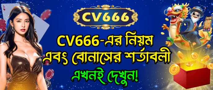 CV666 সব বোনাসের জন্য পছন্দসই শর্তাবলী