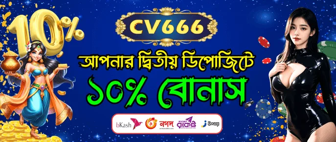 CV666 দ্বিতীয় জমা উপহার 10 শতাংশ পছন্দসই চ্যানেল