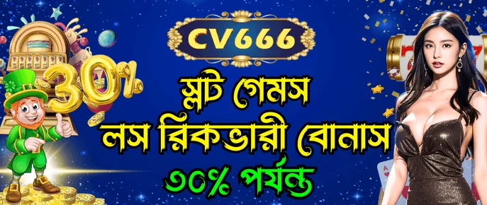 CV666 স্লট ফিশিং ভিডিও লস রিলিফ বোনাস 30 শতাংশ পর্যন্ত