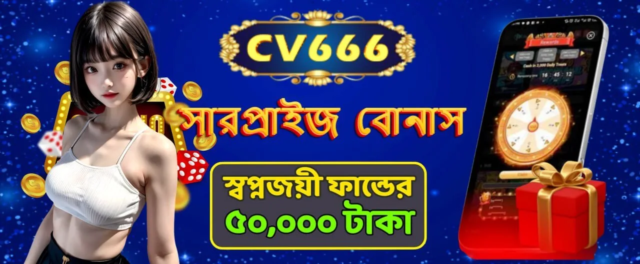 CV666 স্বপ্নের চাকা স্পিন করে প্রতিদিন 50000 টাকা জিতুন
