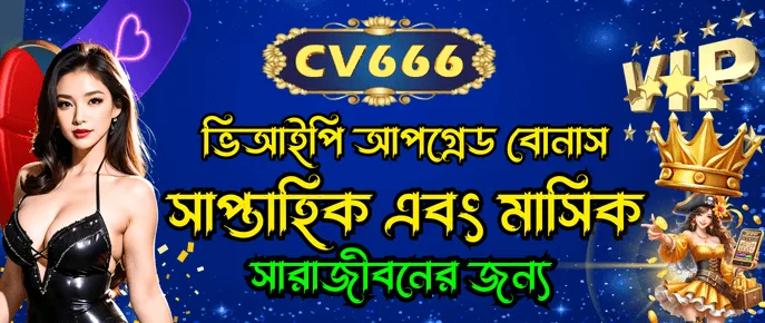 CV666 ভিআইপি আপগ্রেড রিওয়ার্ডস সাপ্তাহিক এবং মাসিক বোনাস টেবিল